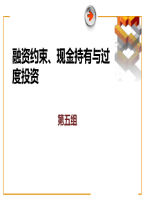 融资约束、现金持有与过度投资