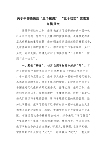 关于干部要做到“三个聚焦” “三个切实”交流发言稿范文