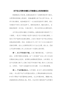 关于在公司降本增效工作部署会上的讲话稿范文