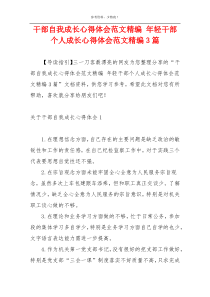 干部自我成长心得体会范文精编 年轻干部个人成长心得体会范文精编3篇