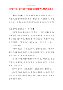 大学生职业生涯计划规划书参考（精选5篇）