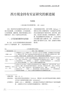 西方现金持有实证研究的新进展