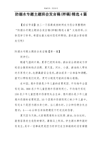 防溺水专题主题班会发言稿(样稿)精选4篇