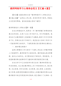 教师网络学习心得体会范文【汇编4篇】