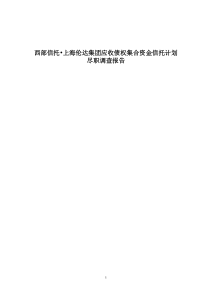 西部信托上海伦达集团应收债权集合资金信托计划尽调报告