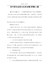 初中家长会班主任发言稿(样稿)4篇