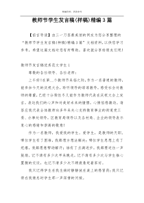 教师节学生发言稿(样稿)精编3篇