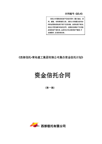 西部信托青岛建工集团有限公司集合资金信托计划合同