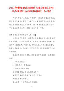 2023年世界地球日活动方案(案例)小学_世界地球日活动方案(案例)【4篇】