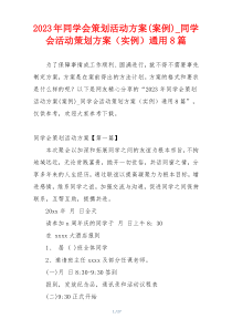 2023年同学会策划活动方案(案例)_同学会活动策划方案（实例）通用8篇