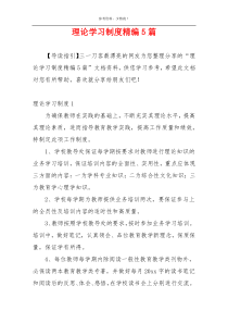 理论学习制度精编5篇