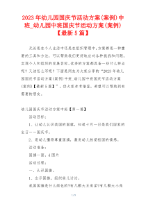 2023年幼儿园国庆节活动方案(案例)中班_幼儿园中班国庆节活动方案(案例)【最新5篇】