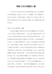 网络工作计划通用4篇