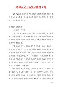 结班仪式上的发言通用3篇