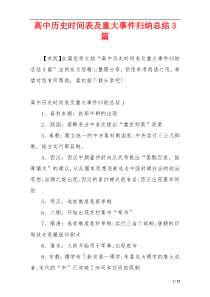 高中历史时间表及重大事件归纳总结3篇