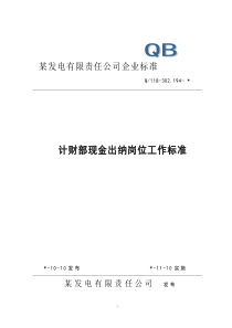 计财部现金出纳岗位工作标准