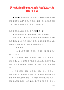 执行政治纪律和政治规矩方面的述职集聚精选4篇