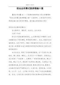 校运会闭幕式致辞精编5篇