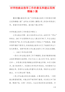 对学校就业指导工作的意见和建议范例精编3篇