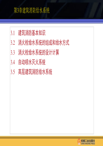 第3章建筑消防给水系统4749212