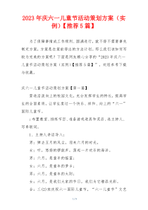 2023年庆六一儿童节活动策划方案（实例）【推荐5篇】