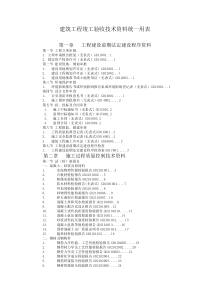 建筑工程竣工验收技术资料统一用表