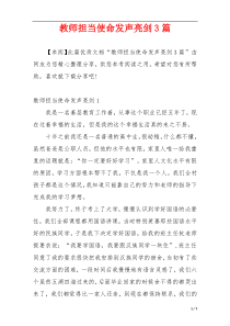 教师担当使命发声亮剑3篇