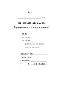 建筑拆除与爆破工程安全监理细则