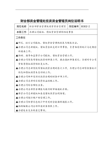 财会部资金管理处投资资金管理员岗位说明书