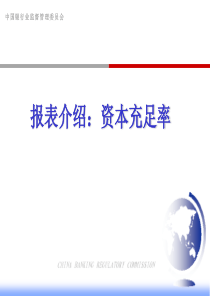 银行业非现场监管报表介绍之资本充足率