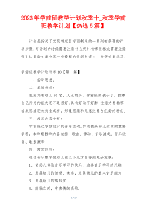 2023年学前班教学计划秋季十_秋季学前班教学计划【热选5篇】