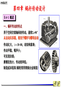 华科机械设计第4章-蜗杆传动设计