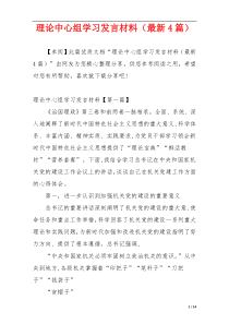 理论中心组学习发言材料（最新4篇）