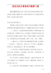 党员为民办事承诺书集聚3篇