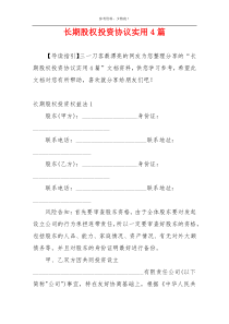 长期股权投资协议实用4篇