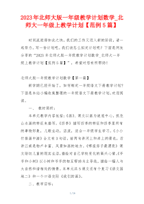 2023年北师大版一年级教学计划数学_北师大一年级上教学计划【范例5篇】