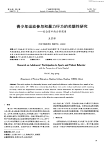 青少年运动参与和暴力行为的关联性研究——社会资本的分析视角