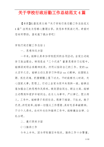 关于学校行政后勤工作总结范文4篇