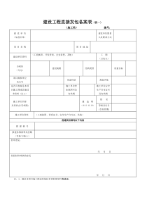 建设工程直接发包备案表表一