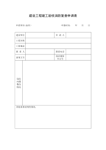 建设工程竣工验收消防复查申请表