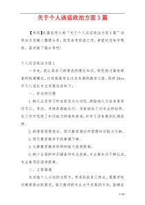 关于个人谈话政治方面3篇