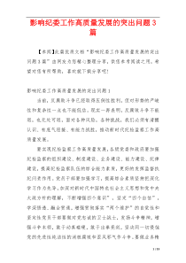 影响纪委工作高质量发展的突出问题3篇