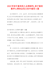 2023年初中喜欢的人忘得掉吗_孩子喜欢数学心得体会范文初中通用4篇