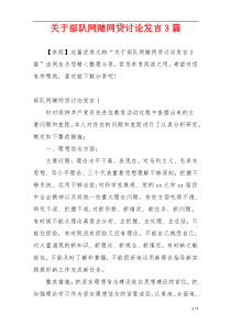 关于部队网赌网贷讨论发言3篇