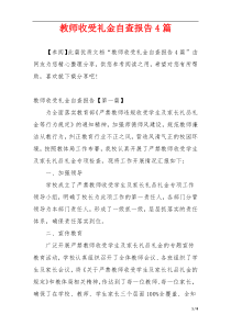 教师收受礼金自查报告4篇