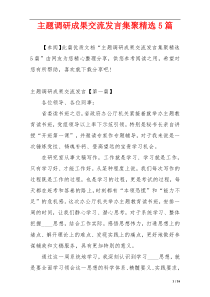 主题调研成果交流发言集聚精选5篇