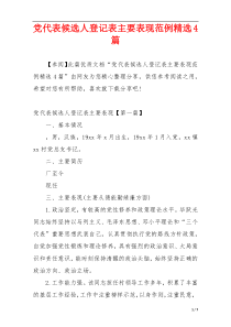 党代表候选人登记表主要表现范例精选4篇