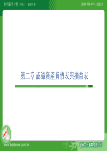 认识资产负债表与损益表