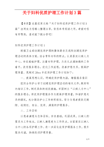 关于妇科优质护理工作计划3篇