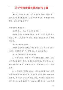 关于学校宿管员聘用合同5篇